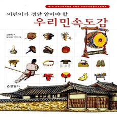 현암사 새책-스테이책터 [우리 민속도감] -어린이가 정말 알아야 할-현암사-신현득 지음 김만희 그림-도감-20060605 출간, 우리 민속도감, NSB9788932370507