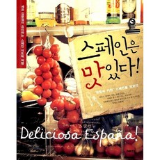 스페인은 맛있다! 김문정