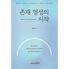 존재 영성의 시작