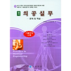 의공실무 실기: 문제 및 해설, 상학당, 나승권(저),상학당,(역)상학당,(그림)상학당