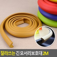 골든트리 잘라쓰는 긴 칼라 모서리보호대 2M 코너보호대 가구 식탁 책상 아기안전, 브라운 - 대 2M, 1개