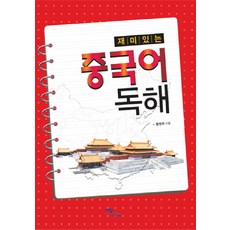 재미있는중국어 독해, 이담북스