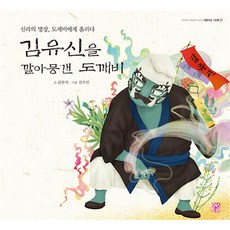 김유신을 깔아뭉갠 도깨비