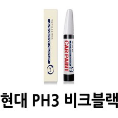 영샵 현대자동차용 페인트 작은 기스 및 도장훼손 카페인트 붓펜, PH3 비크블랙, 1개 - 차붓펜