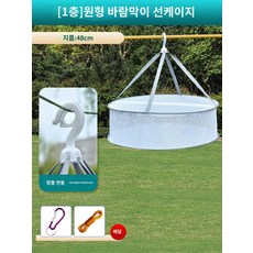 대형 건조망 걸이형 생선 고추 과일 버섯 식료품 식자재, 원형 스몰 홑겹 48cm 바람막이 후크, 1개