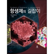 [군자출판사]항생제의 길잡이_대한감염학회_2016 제4판, 군자출판사, 대한감염학회