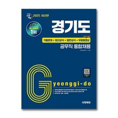 [아이와함께] 2025 시대에듀 경기도 공무직 통합채용 기출문제+최신상식+일반상식+무료동영상(최신시사특강), 상세 설명 참조, 상세 설명 참조
