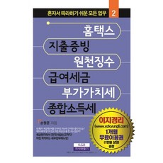 홈택스 지출증빙 원천징수 급여세금 부가가치세 종합소득세, 지식만들기