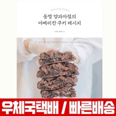 영진닷컴 동명 양과자점의 아메리칸 쿠키 레시피 책 교재 소이현 윤재진