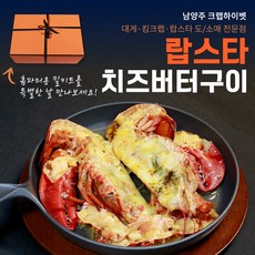 랍스터버터구이