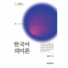 한국어의미론