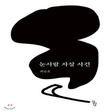 최승호눈사람자살사건