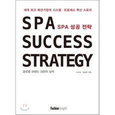 SPA 성공 전략 : 글로벌 브랜드 경영의 실제, 패션인사이트(InsightBooks), 이호정,정송향 공저