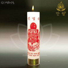 연화양초 만월 원백부적초 질병부 기도초 법당초 불교초, 2개