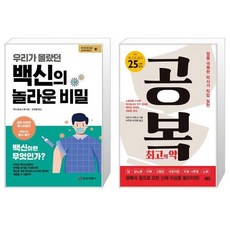 우리가몰랐던백신의놀라운비밀