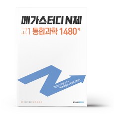 메가스터디 N제 고1 통합과학 (23년용), 과학영역