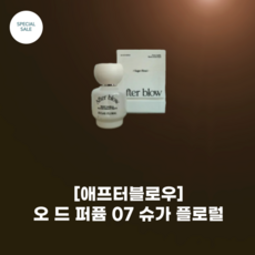 [afterblow] #애프터블로우 오 드 퍼퓸_07 슈가 플로럴_25ML_달콤한 복숭아+바닐라 매력적인 향 레몬-피오니-머스크, 07 슈가플로럴, 1개, 25ml - 애프터블로우향수