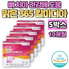 맑은 365 식물성 해조 코랄 칼슘 마그네슘 비타민d 아연 칼마디아 칼마디 칼맥디 마칼디 칼디 칼마아디 칼맥 어린이 중학생 청소년 임산부, 5개, 120정