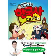 설민석한국사대모험