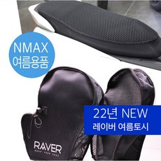야마하 NMAX 쿨메쉬시트+쿨토시 장갑 여름용품 세트, 단일품목