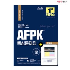 [박문각 북스파] 2021 해커스 AFPK 핵심문제집 모듈 1 - 2022년 첫 시험 대비 가능