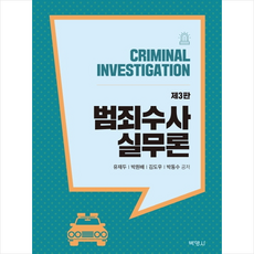 경제범죄수사실무매뉴얼(사례중심의)