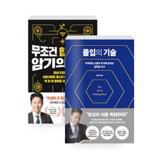 [하나북][세트] 몰입의 기술 ＋ 무조건 합격하는 암기의 기술 - 전2권