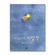 유니오니아시아 하늘을 나는 마법약 비룡소