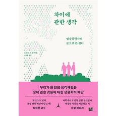 하나북스퀘어 차이에 관한 생각 영장류학자의 눈으로 본 젠더, 비닐커버 책표지 무