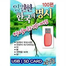 USB 영원한 한국의 명시 : 본 상품은 CD가 아닌 USB 상품 입니다.