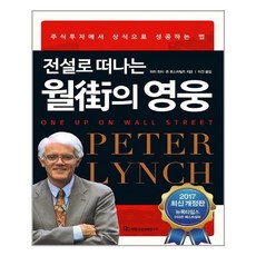 국일증권경제연구소 - 전설로 떠나는 월가의 영웅 (2017 최신개정판)