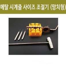 셀프 메탈 시계줄 망치형 사이즈 조절기 밴드줄임 수리공구 핀 DIY 체인수선