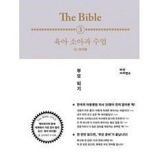 The Bible 3: 육아 소아과 수업(12-36개월), 다산사이언스