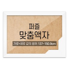 가로세로 더한 값의 범위 137~150.9cm - 고급형 퍼즐 맞춤액자 [우드 화이트], 단품, 단품