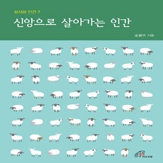 바오로딸(성바오로딸) 새책-스테이책터 [신앙으로 살아가는 인간]-성서와 인간 7-바오로딸(성바오로딸)-송봉모 지음-가톨릭 신앙생활-20211, 신앙으로 살아가는 인간, NSB9788933114339