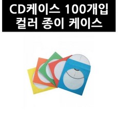 (2505160) CD케이스 100개입 컬러 종이 케이스, 단일상품