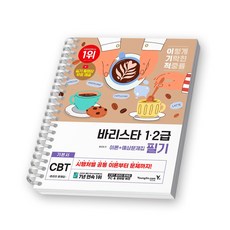 이기적 바리스타 1급 2급 필기 기본서 (이론+예상문제집) 영진닷컴 [스프링제본] [제본 1권] 상품 이미지