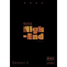 백건아 High-End 모의고사 Season 2 한국사 (2024대비), 역사영역