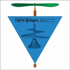 보물마켓[쪈쪈]뉴 다빈치 헬리콥터 만들기(1인용 5인용) 헬기놀이 헬리콥터만들기 다빈치헬기 어린이헬기장난감 헬기만들기제품상담_문자, 초이스_1인용