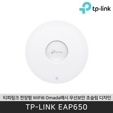 티피링크 EAP650 고효율 Wi-Fi6 Omada메시 AX3000 천장형 슬림 액세스 포인트 PoE 평생보증 - 천장형메시와이파이