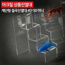 계단형아크릴전시대