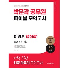 2023 박문각 공무원 이명훈 행정학 파이널 모의고사:실전 동형 12회분, 2023 박문각 공무원 이명훈 행정학 파이널 모의고사, 이명훈(저)