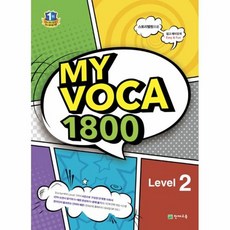 MY VOCA 1800 Level 2, 천재교육