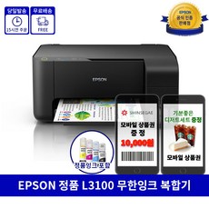 엡손 정품무한잉크 L3100 복합기 블로그이벤트 TSCNC, L3100 (블랙색상)