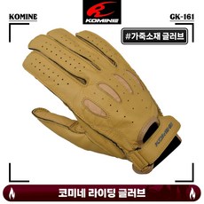 코미네 라이딩 장갑 투어링 빈티지 클래식 가죽 글러브 GK-161 카멜, XL