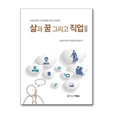 삶과 꿈 그리고 직업 (예체능), 진로설계와자기계발편찬위원회 편저, 노스보스