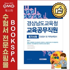 2021 경상남도교육청 교육공무직원 소양평가 인성검사 및 직무능력검사 - 인성검사 및 면접 기출 수록