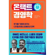 온택트 경영학 : 위기를 기회로 바꾸는 디지털 트랜스포메이션 전략, 마르코 이안시티,카림 라크하니 공저/홍석윤 역, 비즈니스랩