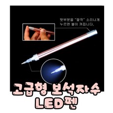 꼬맹이네십자수 고급형 보석자수 LED펜 소모성자제 (건전지포함), 1개