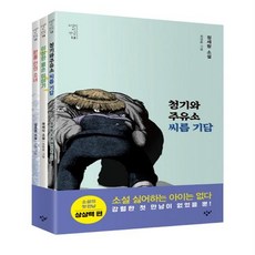 청소년 소설의 첫 만남 상상력 세트 (전3권) 청기와주유소 씨름 기담/ 이상한 용손 이야기/ 원통 안의 소녀, 단품없음